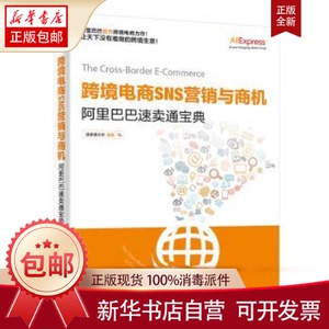 正版包邮跨境电商SNS营销与商机速卖通大学编著管理/电子商务书籍