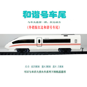 大型火车车厢 电动玩具轨道火车车厢模型 CRH-380A和谐号动车车尾