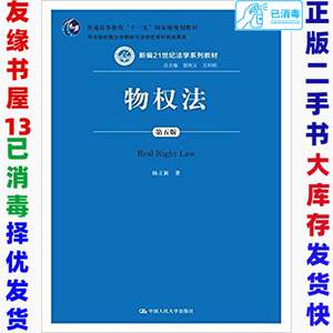 二手物权法第五5版杨立新9787300226835中国人民大学出版社