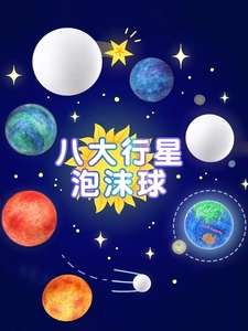 八大行星泡沫球圆球球体半圆形半球实心白色保丽龙星球儿童地球仪