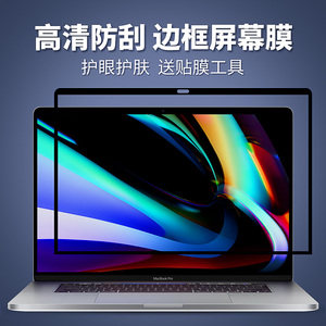 苹果笔记本电脑屏幕膜保护贴膜Macbook新款air pro13 13.3 15 16寸Mac12高清膜防蓝光护眼11配件边框膜容易贴
