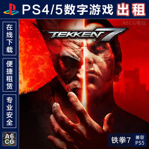 铁拳7 PS4游戏出租 PS5数字版下载 租赁可认证双人格斗 A6CG电玩