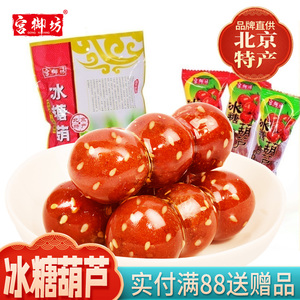 宫御坊老北京特产冰糖葫芦山楂雪丽球蜜饯果脯果糕酸甜零美食小吃
