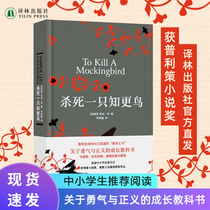 杀死一只知更鸟 硬壳精装正版普利策小说奥斯卡金像奖哈珀李中学生课外推荐书籍外国世界名著文学小说罗翔贝克汉姆推荐译林出版社