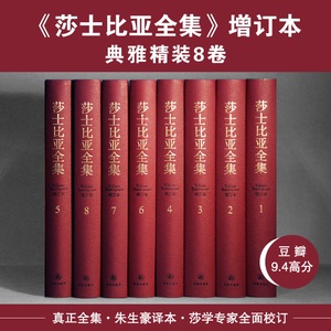 莎士比亚全集 共8册 精装礼盒版 增订本 朱生豪译  正版莎士比亚喜剧集悲剧集戏剧故事集四大悲剧哈姆雷特 译林出版社正版书籍