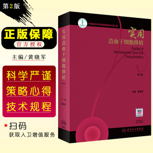 正版 实用造血干细胞移植第2版第二版 主编黄晓军 临床血液疾病案例诊治教程 血液病学参考工具书籍 人民卫生出版社9787117284387
