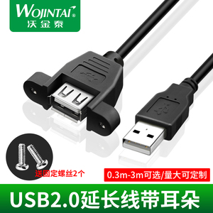 USB延长线带耳朵 公对母 母对母 带螺丝孔USB带耳朵机箱柜挡板2.0