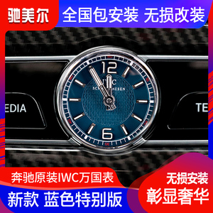 奔驰新C原厂万国表改装 新E级S级S320L/C260L/E300L IWC时钟表AMG