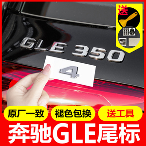 奔驰GLE450车尾标GLE350 GLS450四驱4matic车标贴3D数字母标改装