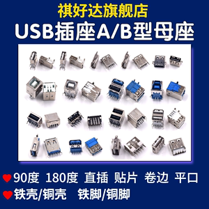 USB插座AF插口A型母座B型贴片直插侧插沉板90度180度双层接口