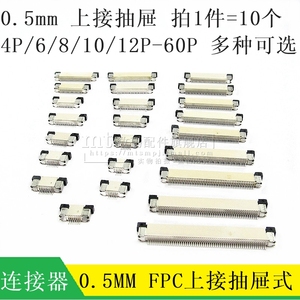 FFC/FPC排线插座 0.5MM 上接 抽屉 4P 6P 8/10/12/16/20/30P/40P