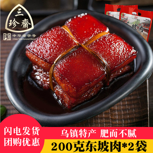 三珍斋东坡肉200gX2袋红烧肉扣肉下饭菜熟食杭州特产猪肉午餐肉类