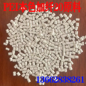 高透明PEI塑胶原料 本色加纤10增强pei材料 耐高温阻燃聚醚酰亚胺
