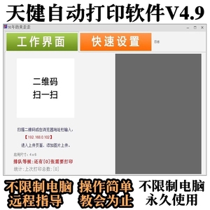 天健自动打印软件V4.9蓝牙传图WiFi微传扫码传图照片打印软件