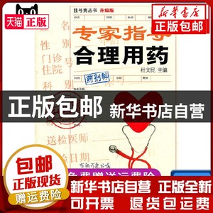 现货 专家指导合理用药杜文民/编上海科学技术文献出版社书籍