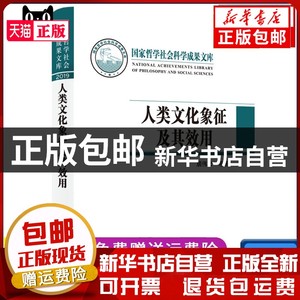 现货 人类文化象征及其效用居伟忠，等上海人民出版社书籍