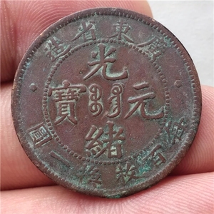 广东省造光绪元宝每百枚换银币一圆 美品 清代铜币 保真包老 T6