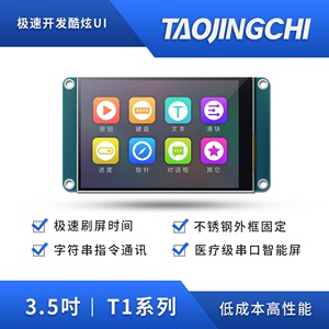 淘晶驰T1 3.5寸触摸屏 智能串口屏 替代T035基本型