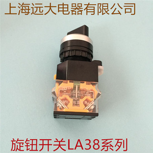 按钮开关  旋钮开关LA38-20X/3旋钮3档 上海远大电器有限公司