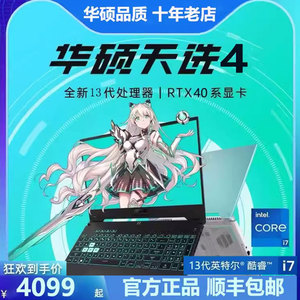 Asus/华硕 天选4 天选3 14核i7/RTX4060高性能电竞游戏笔记本电脑