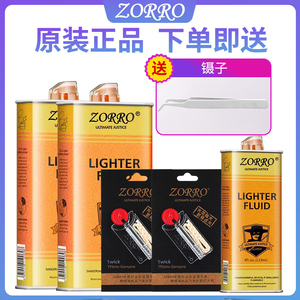 佐罗ZORRO打火机通用清香煤油火石棉芯配件燃油正品zp专用火机油