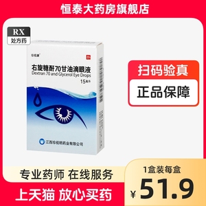 珍视明 珍视康 右旋糖酐70甘油滴眼液15ml*1瓶/盒 旗舰店正品