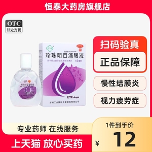 苏春珍珠明目滴眼液15ml 视力疲劳 慢性结膜炎 眼药水 旗舰店正品