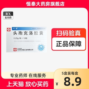 可洛 头孢克洛胶囊 0.25g*12粒/盒 旗舰店正品