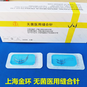 上海金环医用无菌缝合针双眼皮手术针口腔外科角针圆针灭菌组合针