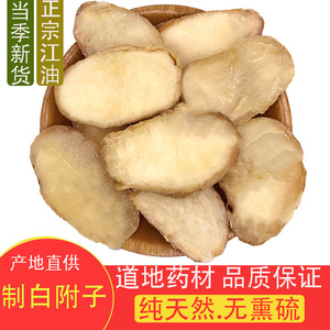 精选炙白附子中药材禹白附香附片去皮独角莲蒸附片500克g无硫正品