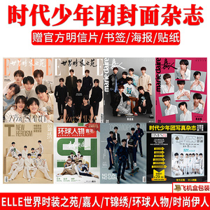 现货 ELLE世界时装之苑杂志2023年8月TNT时代少年团封面/嘉人/时尚伊人/T锦绣/马嘉祺丁程鑫宋亚轩刘耀文张真源严浩翔贺峻霖