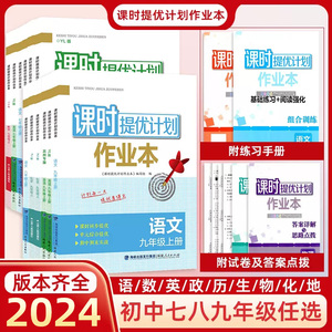 课时提优计划作业本2024版七八九年级上下册语文数学英语物理政治历史化学地理人教版苏科版必刷题同步提分专题强化课课练单元检测