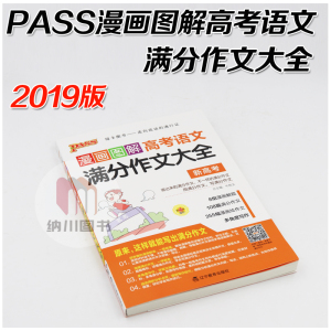 2019版pass漫画图解4高考语文满分作文大全新高考第3次修订高一高二高三123高中写作工具书辅导材料作文思路范文借鉴解读绿卡图书