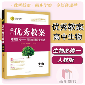 志鸿优化高中优秀教案生物必修1人教版生物必修一教参教师用书备课方案多媒体课件课题设计教材同步学案老师课堂教学参考辅导书RJ