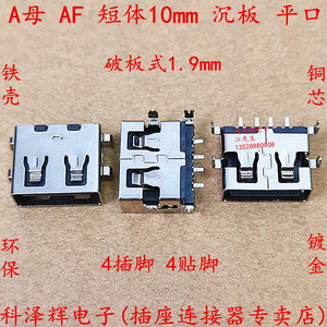 USB AF A母短体 沉板平口无边 10.0破板式1.9mm 小米移动电源接口