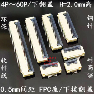 FPC/FFC连接器 0.5mm间距 下接翻盖式 6P8P10P12P16P20P-60P 插座