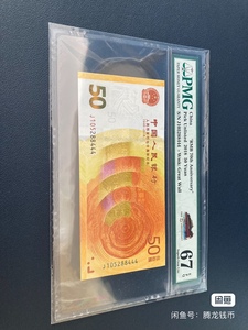 2018年人民币发行70周年50元纪念钞pmg评级67分豹子号葫芦号88444