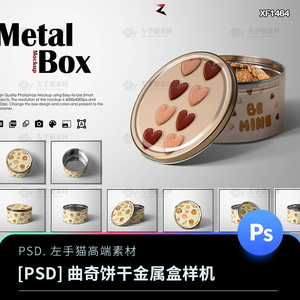 金属圆形铁盒圆桶曲奇饼干零食包装样机效果展示PSD贴图模板素材