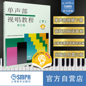 单声部视唱教程 下册 新版扫码赠送音频（部分重点条目） 上海音乐学院教研组编著 上海音乐出版社自营