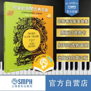 可爱的钢琴古典名曲 巴斯蒂安钢琴教程配套曲集 新版扫码可购付费选购配套音频（原无声版） 上海音乐出版社自营