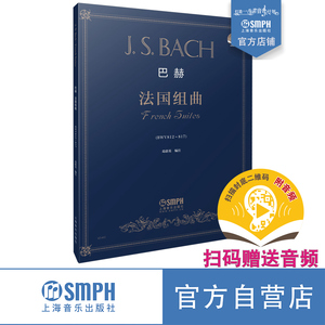 巴赫法国组曲  扫码赠送音频音乐 JS BACH 作品BWV812-817 葛蔚英编注 上海音乐出版社自营
