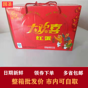 国圣红蛋大欢喜红蛋卤蛋36g*60个整箱包邮宝宝满月喜蛋开袋即食