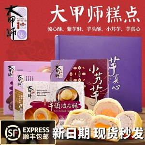台湾特产大甲师立祥芋头流心酥奶黄蛋黄酥紫晶芋泥紫芋酥糕点礼盒