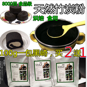 可食用烘焙竹炭粉 植物炭黑 黑崎品牌8000目 植物炭黑 烘焙竹炭粉