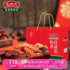 符离集刘老二烧鸡  650克*2整只白羽鸡伴手礼盒包装 卤味鸡肉熟食