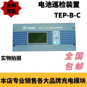 TEP-B-C 泰坦分布式电池巡检装置全新原装销售及维修包邮