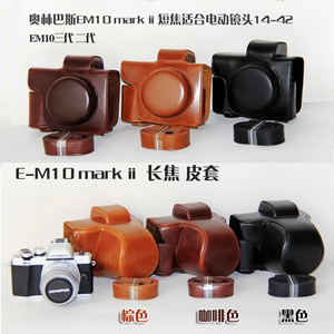 适用 奥林巴斯 皮套E-M10 IV 4代 E-M10 II EM10 III EM10二代 三代 专用微单反相机套相机包 复古风