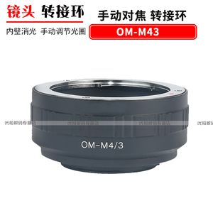 OM-M43转接环适用于OM镜头转奥林巴斯EM10-3 PENF EM5II 微单 镜头转GF10 GH5S GH4 GH3 EPL10转接环 FD-M4 3
