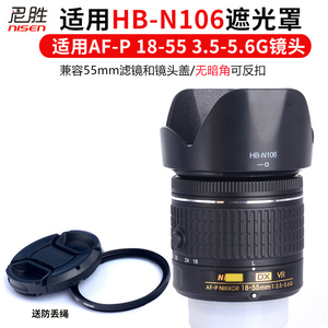HB-N106遮光罩AF-P 18-55mm镜头 适用尼康D5500 D3300 D5300 D3400 D5600 D3500 D3500单反相机配件可反扣