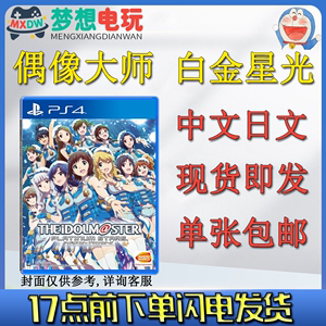 PS4游戏 偶像大师 白金星光 中文R日文 包邮 现货即发